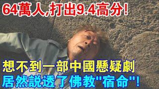 64萬人，打出9.4高分！一部讓我看清佛教“宿命論”的懸疑劇，不堪太可惜了！