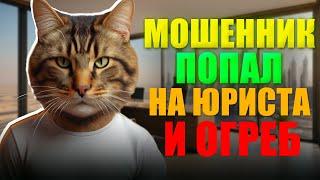 Мошенник попал на юриста и огреб. Не плачу кредит банку