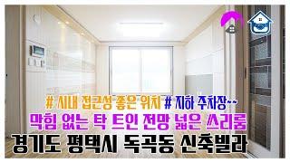 경기도 평택시 독곡동신축빌라