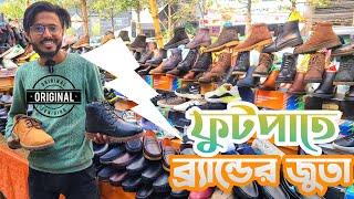 কম দামে ফুটপাত থেকে ব্র্যান্ডের জুতা কিনুন । Buy Original Branded shoes from road side market