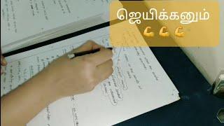 ஜெயிக்கனும் || study vlog || study motivation || TNPSC ||