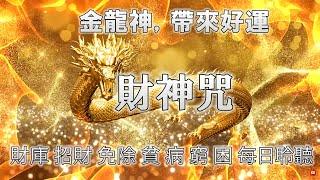 招財最佳方法【 財神咒 】財庫 招財 免除 貧 病 窮 困 每日聆聽