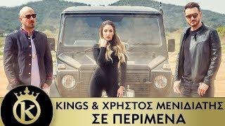 KINGS & Χρήστος Μενιδιάτης - Σε Περίμενα | Se Perimena - Official Music Video