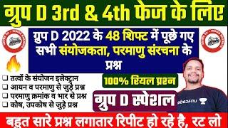 ग्रुप D के 48 शिफ्ट में संयोजकता व परमाणु संरचना के प्रश्न ।Group D Science Analysis All Shift Quest