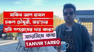 তারকারা তাদের কৃতকর্মের জন্যই আজ বিপাকে পড়ছেন ! SADASIDHEY KOTHA I Topic ep 1