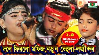 মফিজ | অভিমান ভেঙ্গে দিলে ফিরলো | সবাই খুশী | বেহুলা-লক্ষিন্দর | Mofiz | Behula-Lokkhindor | sherpur