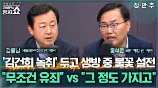 [김태현의 정치쇼] '김건희 녹취' 파장에 생방 중 충돌 "무조건 유죄" VS "이정도 가지고…" | 정.만.추 250620(금)