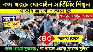 মোবাইল সার্ভিসিং ট্রেনিং সেন্টার | Mobile Servicing Training Centre In Bangladesh | Mobile Repair