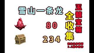 原神：龍脊雪山100%探索度/緋紅玉髓/寶箱一條龍全收集/附山中之物全流程/忍冬之樹