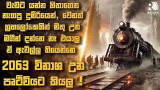 වැඩට යන්න ගිහින් වෙන ග්‍රහලෝකෙකින් මතු උන දුම්රිය මගීන් | Sinhala Movie Reviews | Review Arena