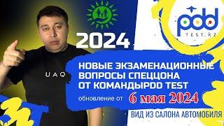 Разбор ПДД 2024 тестов PDDTEST.KZ ПДД КАЗАХСТАН С обновлением  от 6 мая 2024 новыми правилами ‍