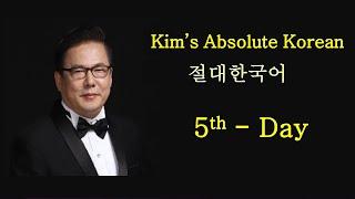 「절대한국어」 5일 (100일) - 「Kim's Absolute Korean(KAK)」 5th Day in 100 Days #절대영어 #성경절대영어 #절대한국어