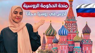 منحة الحكومة الروسية 2024 | ادرس في روسيا مجانا | Study in Russia