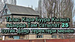 Там сатылат Талас Кара-Буура 25 сотик