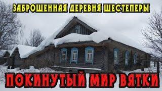 Старинная заброшенная деревня Шестеперы. Кировская область. Нагорский район. Покинутый мир Вятки.