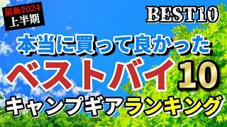 【最新決定版】2024年上半期 本当に買って良かった キャンプギア ランキングTOP10