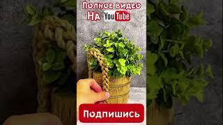 СТИЛЬНАЯ ВЕЩЬ ДЛЯ ИНТЕРЬЕРА СВОИМИ РУКАМИ | DIY ТВОРЧЕСКИЕ ИДЕИ | #Shorts