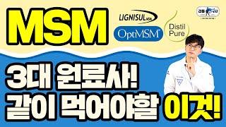 #MSM 2편 식이유황 고르는 방법과 3대 원료사 | 복용법과 같이 먹으면 좋은 영양제