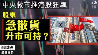 港股受惠中央「組合拳」，散戶急入市股東頻「散貨」｜編輯推介