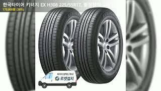 한국타이어 키너지 EX H308 225/55R17, 출장장착, 2개