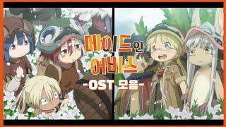 𝐏𝐥𝐚𝐲𝐥𝐢𝐬𝐭 | 메이드 인 어비스 OST Full 모음｜ Made in Abyss - All Insert Songs｜メイドインアビス - All Insert Songs