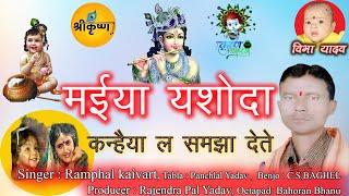 ए ओ मईया यशोदा कन्हैया ल समझा तो देते //रामफल कैवर्त/ /CG SONG/RAMPHAL KAIVART/KRISHNA JANMASHTAMI