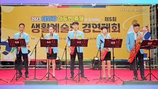 [포시즌 앙상블] 2023 태화강 마두희축제/제5회 생활예술인 경연대회/유철종-나팔부는 꽃다지
