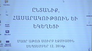 Ընտանիք, հասարակություն և եկեղեցի. ժամանակակից մարտահրավերներ