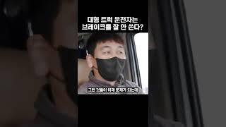 대형 트럭 운전자는 브레이크를 잘 안 쓴다? #shorts