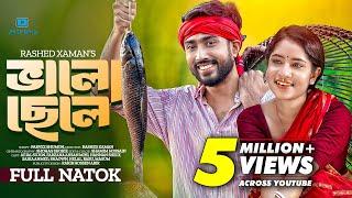 Valo Chele । ভালো ছেলে । Afjal Sujon | Mihi Ahsan | Hannan Shelly । Rashed Zaman। Bangla Natok 2024