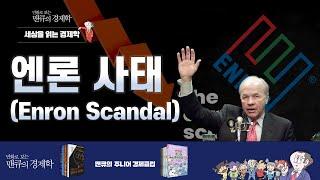 [세상을 읽는 경제학] 엔론 사태 (Enron Scandal) [만화로 보는 맨큐의 경제학]