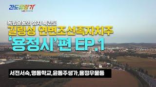 간도유람기 연변조선족자치주 용정시 1편 "독립운동의 성지 용정시를 가다" “압록강,두만강을 넘어오니 간도성 용정이로다. 굽이굽이 감도는 해란강변에 층암절벽 기암이요 일송정이라.