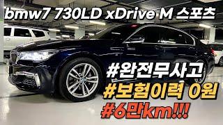 6만km 주행한 준 신차급 컨디션의 bmw7 시리즈, 감가만 1억!! 완전무사고에 보험이력 0원 스펙좋고, 컨디션 좋은 가성비 수입 대형세단!!