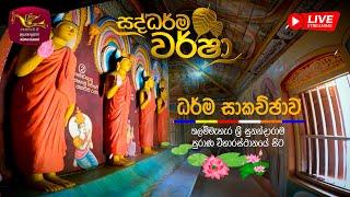 සද්ධර්ම වර් ෂා  - ධම්ම සාකච්චාව | Saddharma Warsha|2024-09-17 | Rupavahini