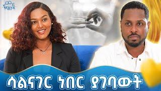 ምንም ብል ምንም እንዳትለኝ!! እንዴት አድርጌ ነው የማስደስተው!! የልብ ወግ YeLeb Weg #mayamedia #yelebweg #amleset