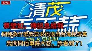 蔡壁如，傳訊息給我，問我為什麼我要求他退出台灣民眾黨，我問問他筆錄內容，我看到了！