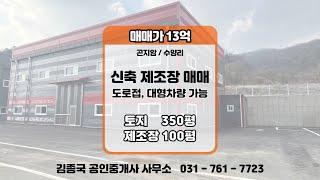 [경기도 광주시] 곤지암읍 수양리 신축 제조장 매매(토지 350평, 제조장 100평)