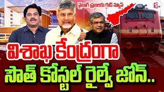 విశాఖ కేంద్రంగా సౌత్ కోస్టల్ రైల్వే జోన్..| South Coast Railway Zone in Visakhapatnam | Chandrababu