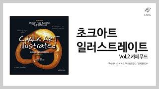 [도서출판이종(EJONG)/미술서적] 초크아트 일러스트레이티드 vol2. 카페푸드