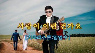 152.기타리스트 임영수 - 사랑이 이런건가요 (노래: 임영웅)