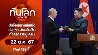 ทันโลก กับ Thai PBS | 22 ต.ค. 67