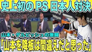 ダルビッシュ有と山本由伸の激闘 初のPS日本人対決制しドジャースが勝利【海外の反応・日本語翻訳】