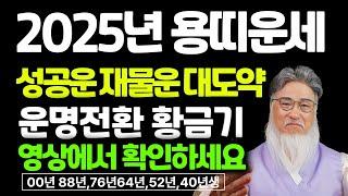 2025년 용띠운세 ( 을사년 용띠운세 ) 삼재의 족쇄를 벗고 ,드디어  행운과 재물을 손에 쥔다 #2025년대박나는띠