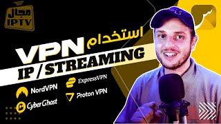 St4net - سعد التقنية | IP / Streaming خدمات المشاهدة | VPN فعالية استخدام الشبكة الافتراضية الخاصة