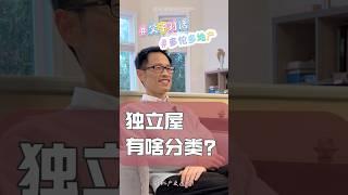 和孩子聊"加拿大最常见的独立屋分类"