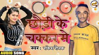 Rakesh Raunak || Dj Remix || छौरी के चक्कर में || Chhaudi ke chakkar mein 2025 Song