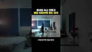 월세집 빌려주고 월 순수익 1500만원 버는 30살 주부