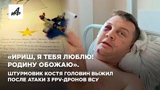 «Ириш, я тебя люблю! Родину обожаю». Штурмовик Костя Головин выжил после атаки 3 FPV-дронов ВСУ