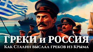 Почему Сталин выслал греков из Крыма? Архипелажная губерния // Исторический экспромт, подкаст #1