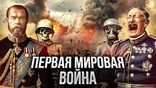 ПЕРВАЯ МИРОВАЯ: подлинная история войны, изменившей мир. От Сараево до Версаля // Все части